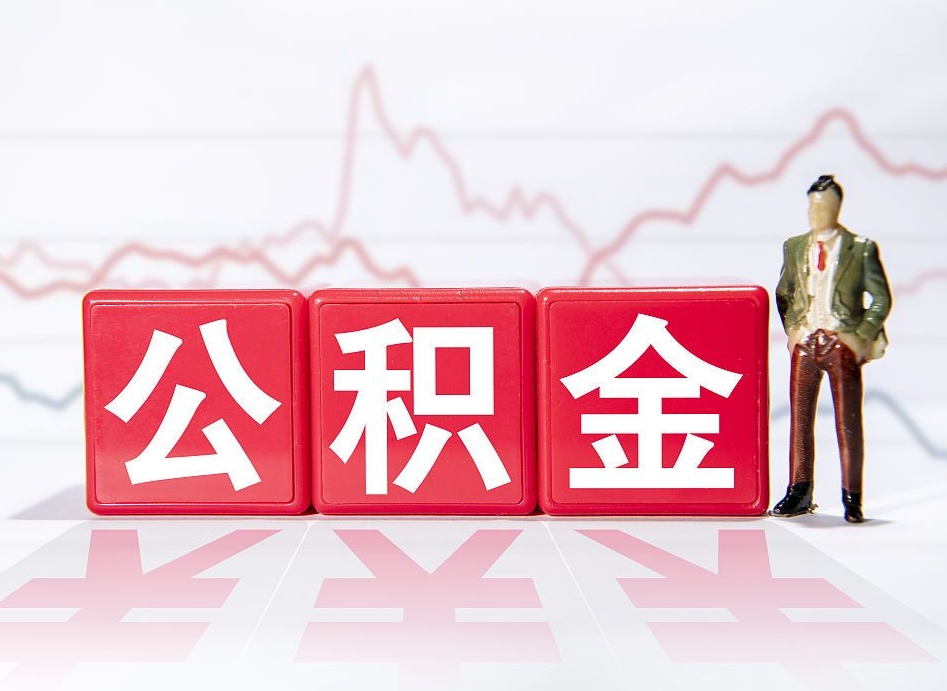 寿光个人住房公积金可以取吗（公积金个人是否可以提取）