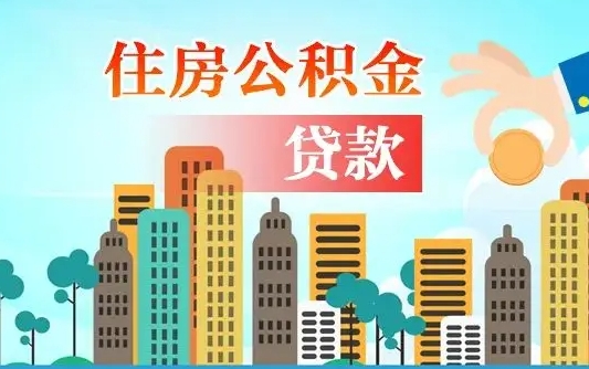 寿光个人住房公积金可以取吗（公积金个人是否可以提取）